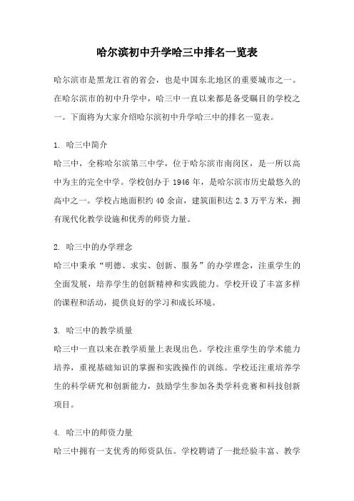 哈尔滨初中升学哈三中排名一览表