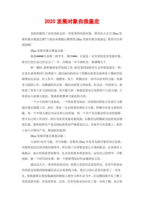 2020发展对象自我鉴定