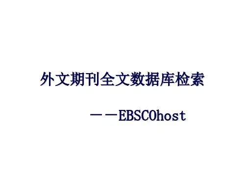 4.1外文数据库：EBSCO