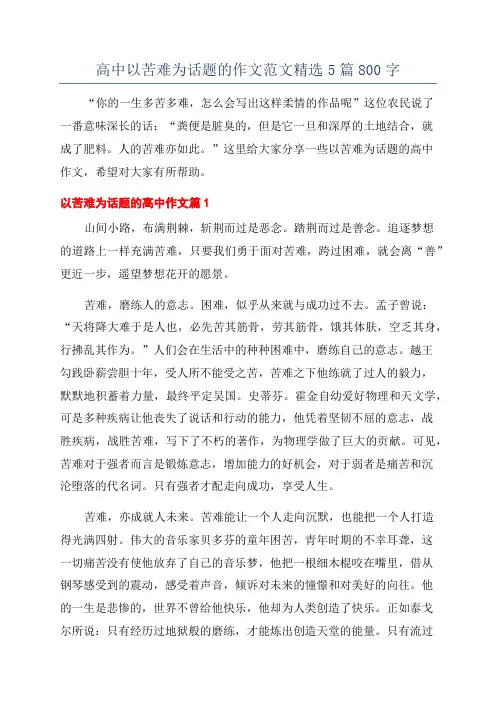 高中以苦难为话题的作文范文精选5篇800字