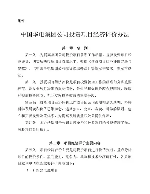 中国华电集团公司投资项目经济评价办法(20160302)