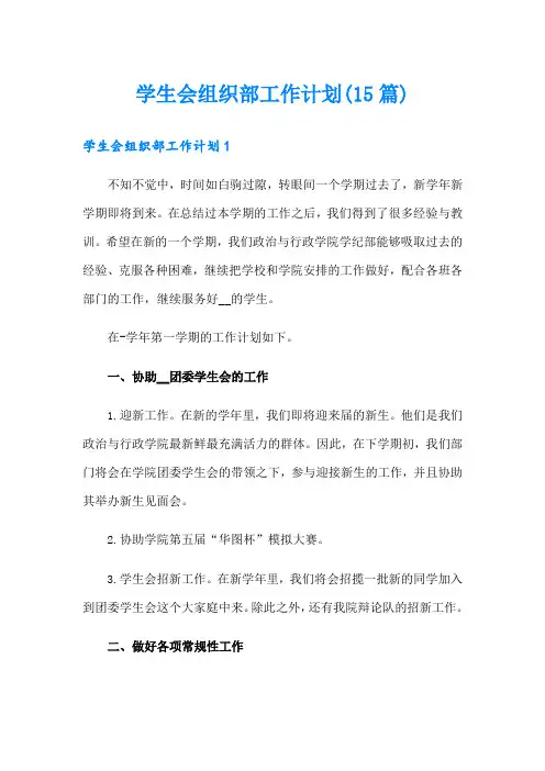 学生会组织部工作计划(15篇)