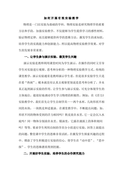 如何开展有效实验教学