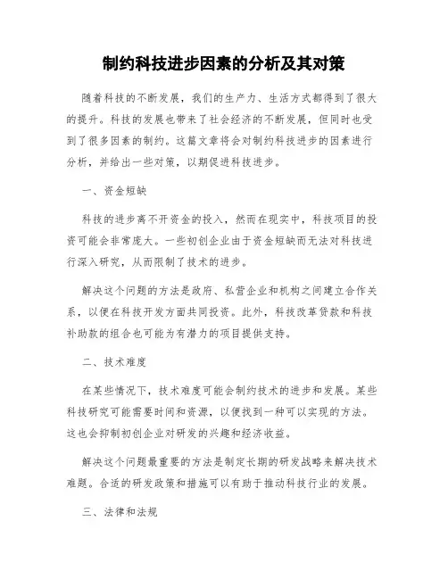 制约科技进步因素的分析及其对策