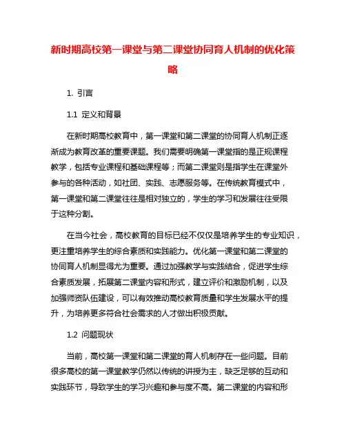 新时期高校第一课堂与第二课堂协同育人机制的优化策略
