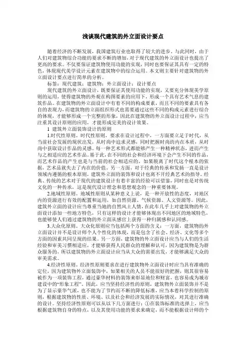 浅谈现代建筑的外立面设计要点