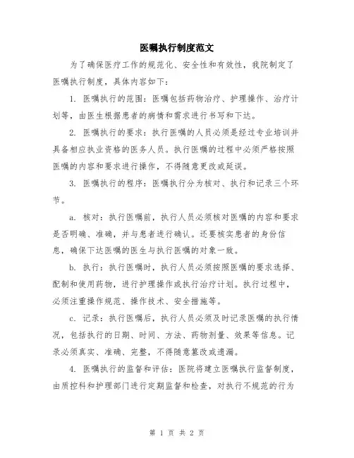 医嘱执行制度范文