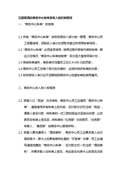 五星级酒店商务中心帐单及收入的控制程序