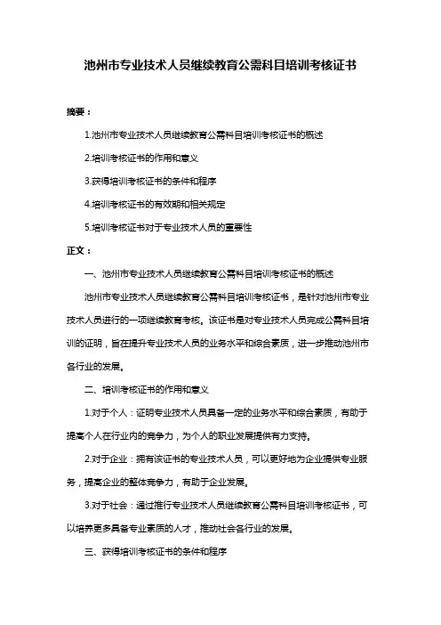 池州市专业技术人员继续教育公需科目培训考核证书