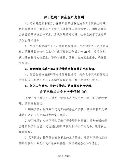 井下把钩工安全生产责任制(3篇)