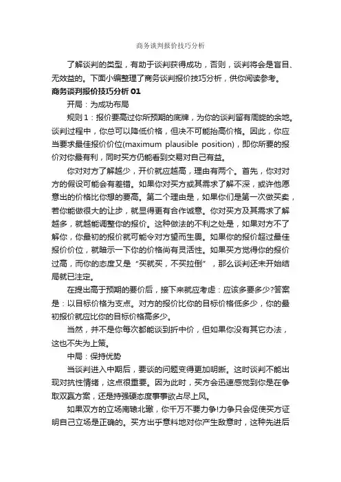 商务谈判报价技巧分析_谈判技巧_