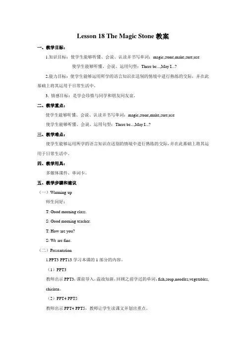 冀教版英语三年级下册 Lesson 18 The Magic Stone 教案