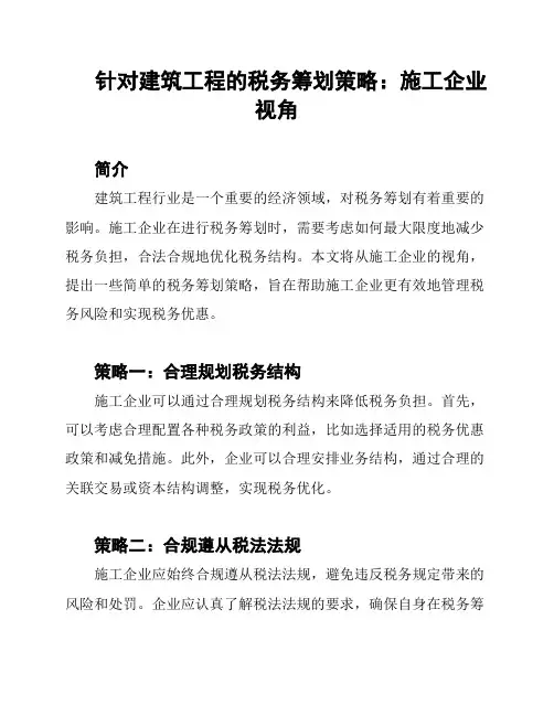 针对建筑工程的税务筹划策略：施工企业视角