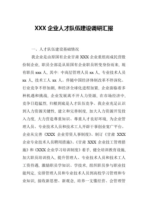 人才队伍发展建设调研分析报告