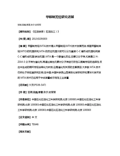 甲醇制芳烃研究进展
