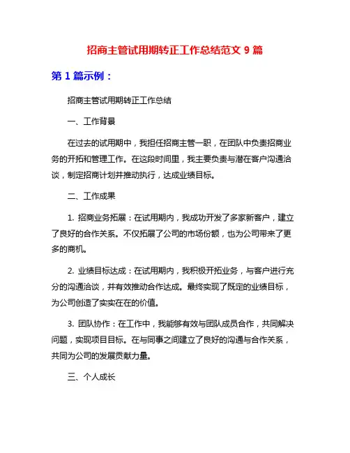 招商主管试用期转正工作总结范文9篇