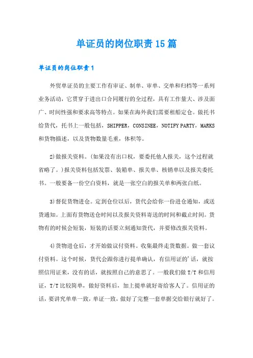 单证员的岗位职责15篇