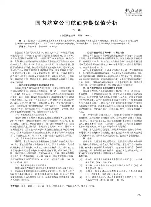 国内航空公司航油套期保值分析
