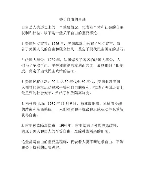 关于自由的事迹