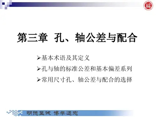 几何量公差与检测_第3 章 孔、轴公差与配合