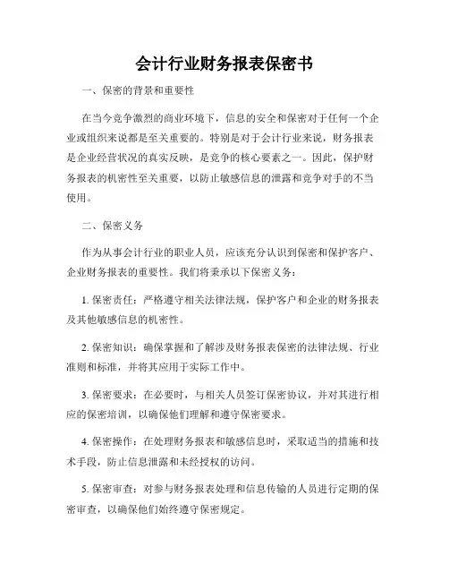 会计行业财务报表保密书