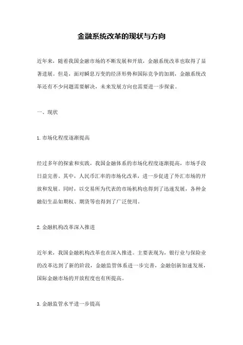 金融系统改革的现状与方向