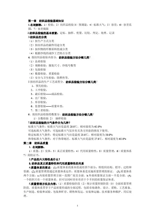纺织品检验总结14