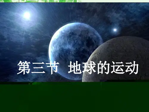 湘教版高中地理必修一第一章第三节  地球的运动  课件(共21张PPT)