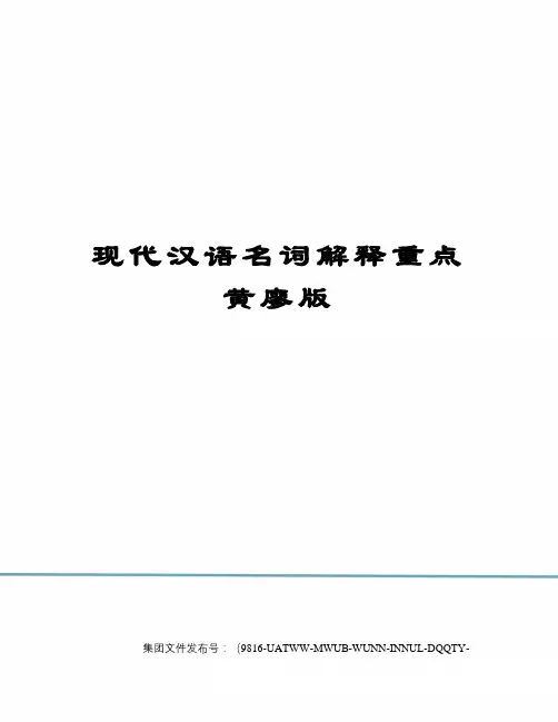 现代汉语名词解释重点黄廖版图文稿