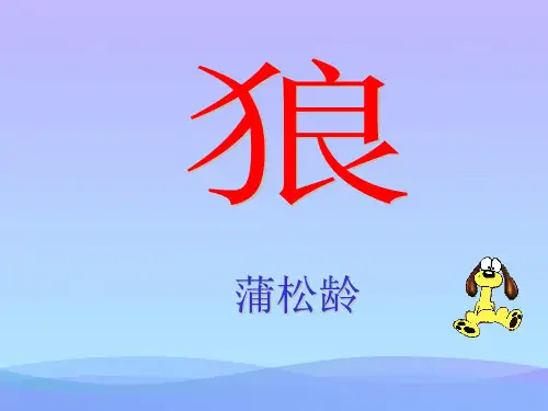 人教版七年级语文下册《狼》课件PPT课件PPT