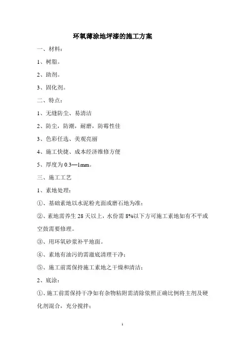 环氧薄涂地坪漆施工方案