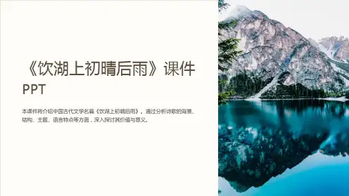 《饮湖上初晴后雨》课件PPT