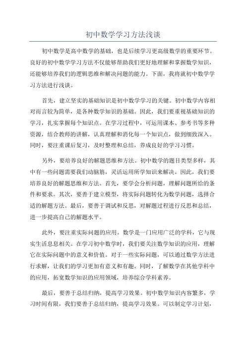 初中数学学习方法浅谈