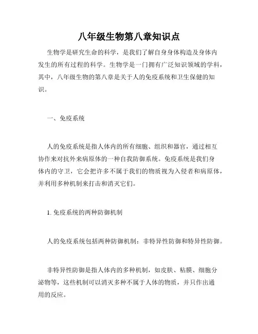 八年级生物第八章知识点