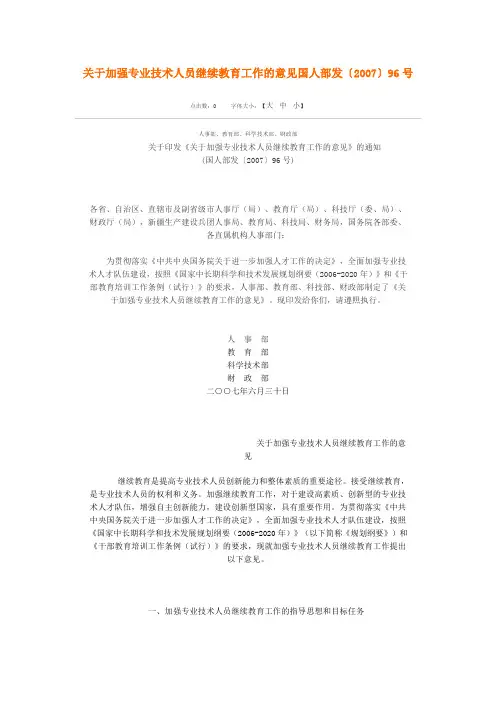 关于加强专业技术人员继续教育工作的意见国人部发