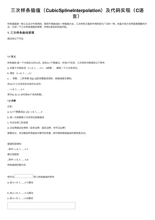 三次样条插值（CubicSplineInterpolation）及代码实现（C语言）