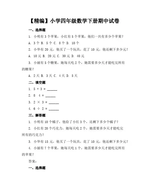 【精编】小学四年级数学下册期中试卷