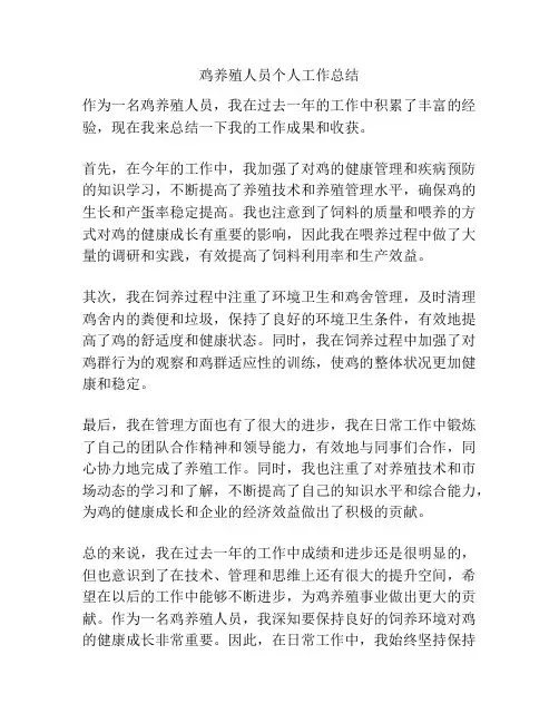 鸡养殖人员个人工作总结