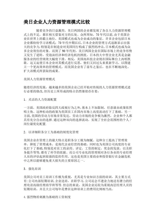 美日企业人力资源管理模式比较.