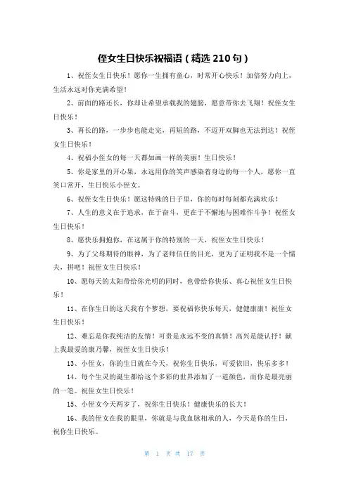 侄女生日快乐祝福语(精选210句)