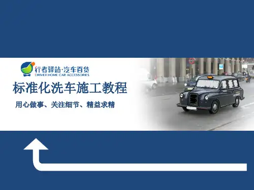 标准化洗车流程.pptx