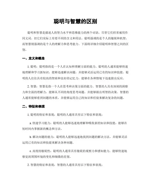 聪明与智慧的区别