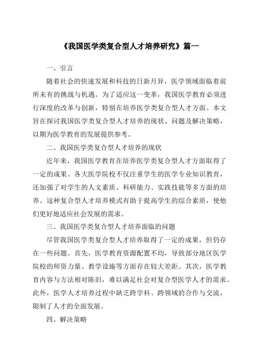 《我国医学类复合型人才培养研究》范文