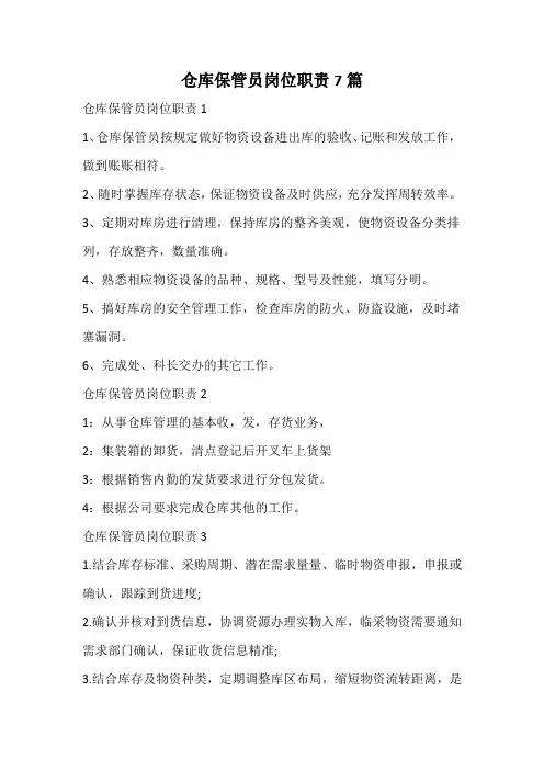 仓库保管员岗位职责