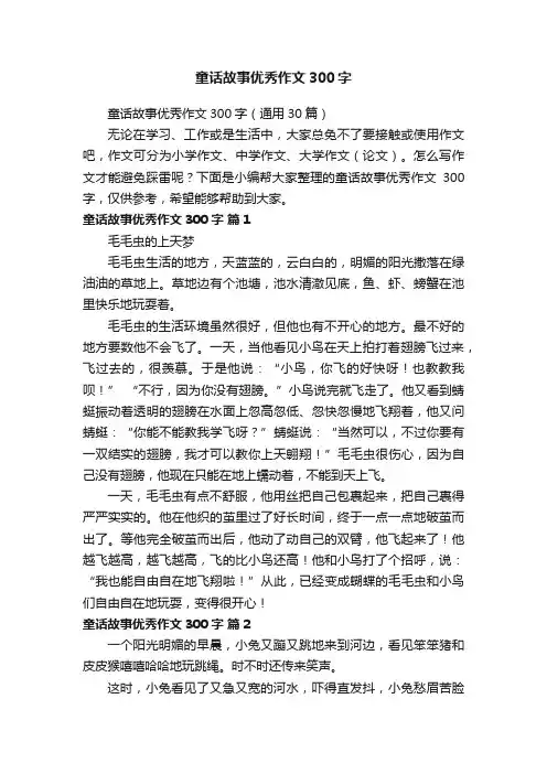 童话故事优秀作文300字（通用30篇）