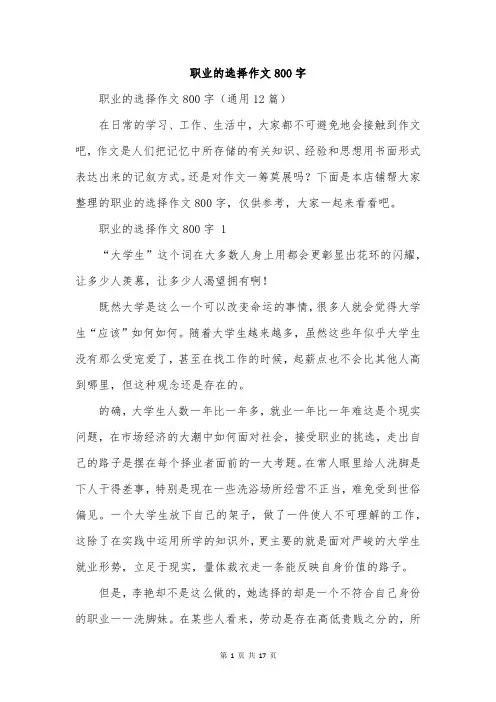 职业的选择作文800字