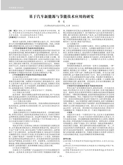 基于汽车新能源与节能技术应用的研究