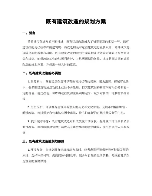 既有建筑改造的规划方案