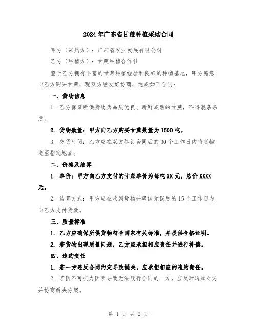 2024年广东省甘蔗种植采购合同