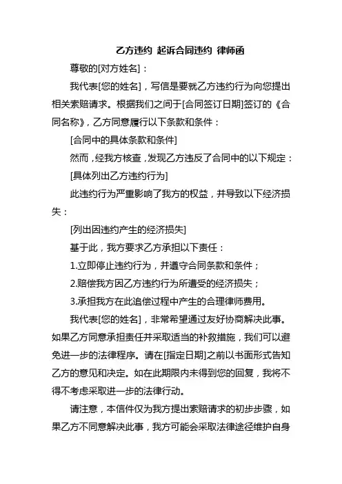 乙方违约 起诉合同违约 律师函